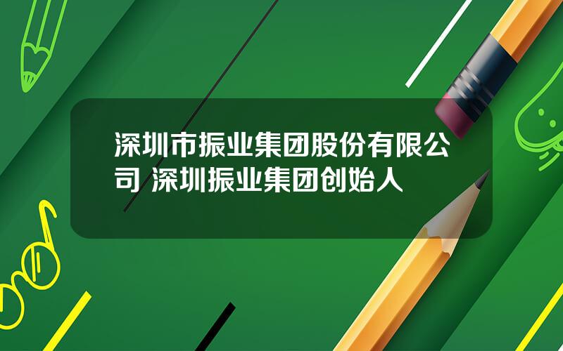 深圳市振业集团股份有限公司 深圳振业集团创始人